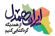 رویداد ملی «ایران همدل» برگزار شد