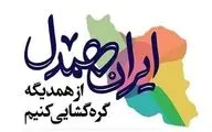 رویداد ملی «ایران همدل» برگزار شد