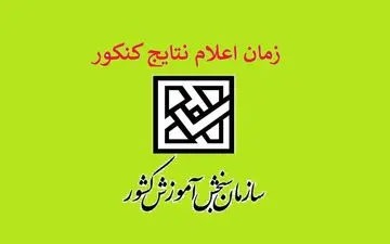 زمان اعلام نتیجه کنکور سراسری