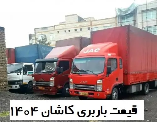 قیمت باربری کاشان 1404