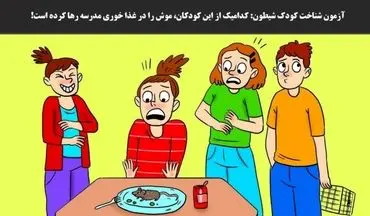 یک موش در غذای کودکان رهاشده / بگو ببینم کودک شیطون کدومشونه؟