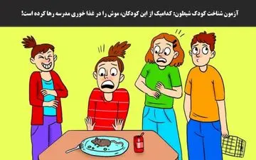 یک موش در غذای کودکان رهاشده / بگو ببینم کودک شیطون کدومشونه؟