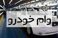 وام ۷۰۰ میلیونی خودرو برای فرهنگیان با اقساط ۸۴ ماهه! + جزئیات
