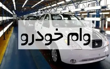وام ۷۰۰ میلیونی خودرو برای فرهنگیان با اقساط ۸۴ ماهه! + جزئیات