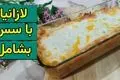 طرز تهیه لازانیا با سس بشامل؛ متفاوت و خوشمزه