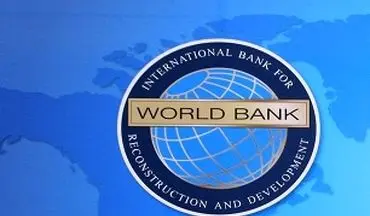 بانک جهانی رشد اقتصادی ایران را پیش بینی کرد 