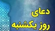 اعمال و دعاهای روز یکشنبه | اثرات عجیب آن