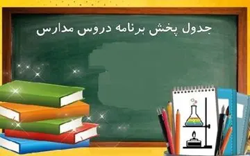 مدرسه تلویزیونی فردا چه درس‌هایی آموزش می‌دهد؟ 
