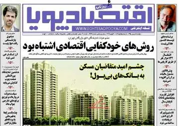  روزنامه های اقتصادی دوشنبه 18 بهمن 95 