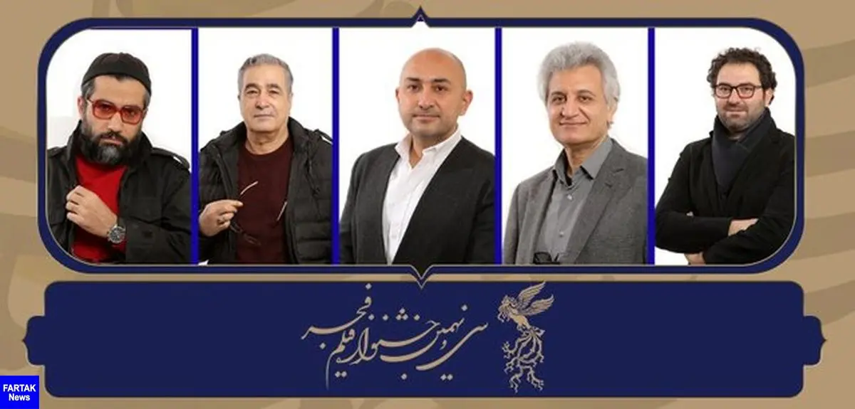 اعلام اسامی داوران فیلم‌های مستند و کوتاه جشنواره فجر
