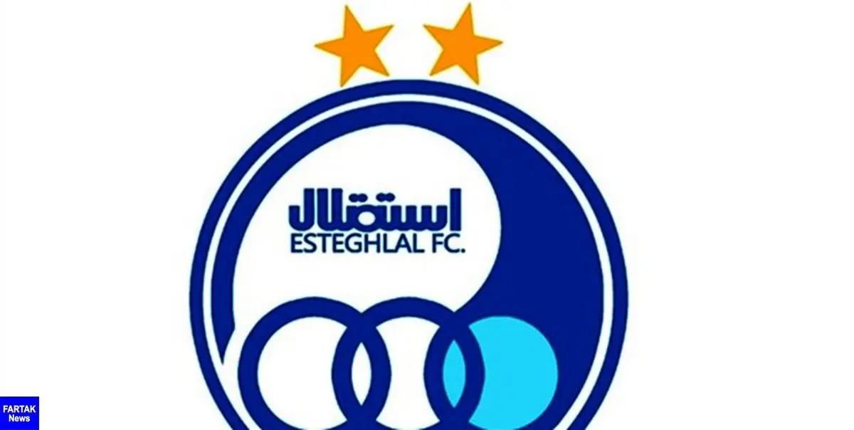باشگاه استقلال بیانیه‌ای صادر کرد