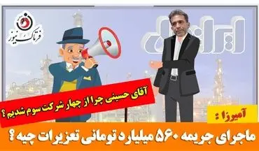 طنز تلخ / ماجرای آمیرزا و مدیرعامل ایرانول؛ از سقوط به جایگاه سوم در آمدزایی تا جریمه 560 میلیاردتومانی