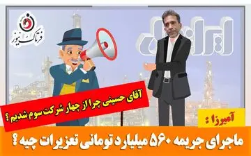 طنز تلخ / ماجرای آمیرزا و مدیرعامل ایرانول؛ از سقوط به جایگاه سوم در آمدزایی تا جریمه 560 میلیاردتومانی