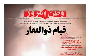 روزنامه های سه شنبه ۳۰ خرداد ۹۶