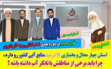 تیکه سنگین ننه زبیده به نمایندگان چهارمحال و بختیاری؛ استان هزار چشمه و بام ایران چرا با این روز افتاده است؟