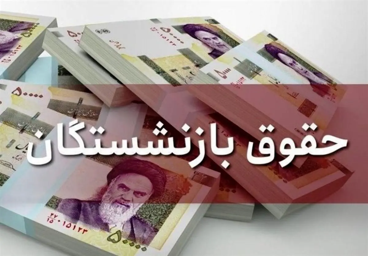 ارائه لایحه همسان‌سازی حقوق بازنشستگان بزودی در مجلس