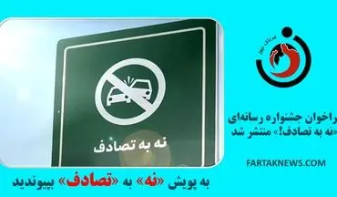 فراخوان جشنواره رسانه‌ای «نه به تصادف!» منتشر شد