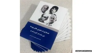 کتاب جستارى در دوبیتى‌هاى پیوسته با مقدمه پروفسور حسن امین منتشرشد