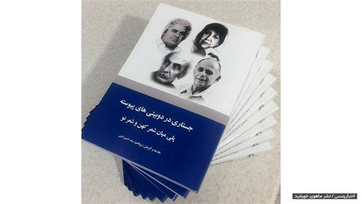 کتاب جستارى در دوبیتى‌هاى پیوسته با مقدمه پروفسور حسن امین منتشرشد