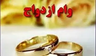 اعلام سقف وام ازدواج برای هر یک از زوجین در سال آینده 
