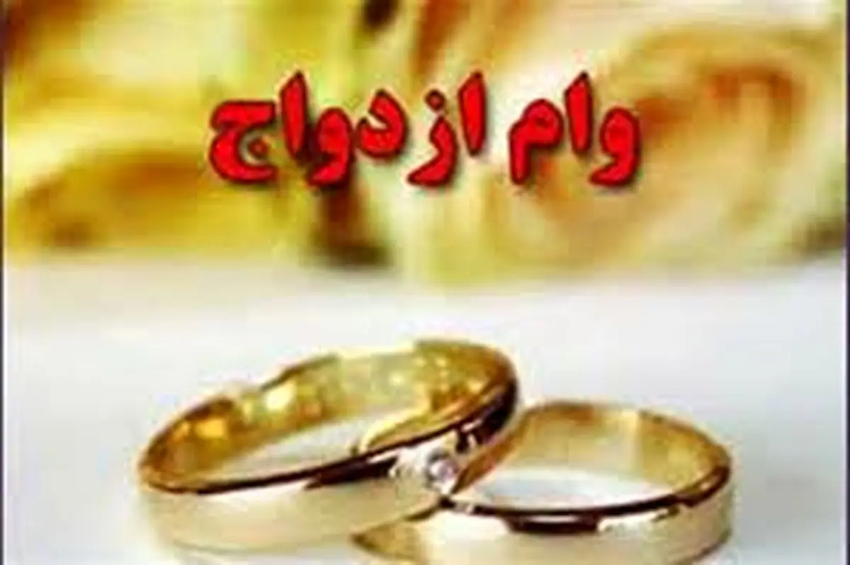 اعلام سقف وام ازدواج برای هر یک از زوجین در سال آینده 