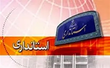  سرپرست استانداری قم مشخص شد 