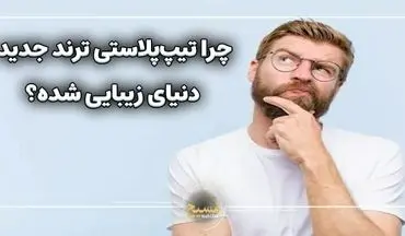 انقلابی در جراحی زیبایی بینی؛ تیپ پلاستی چیست و چرا به ترند جهانی تبدیل شده است؟
