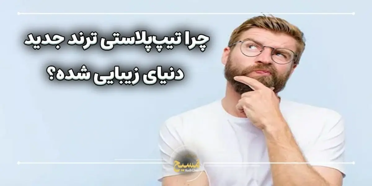 انقلابی در جراحی زیبایی بینی؛ تیپ پلاستی چیست و چرا به ترند جهانی تبدیل شده است؟