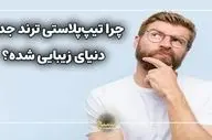 انقلابی در جراحی زیبایی بینی؛ تیپ پلاستی چیست و چرا به ترند جهانی تبدیل شده است؟