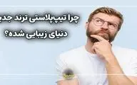 انقلابی در جراحی زیبایی بینی؛ تیپ پلاستی چیست و چرا به ترند جهانی تبدیل شده است؟