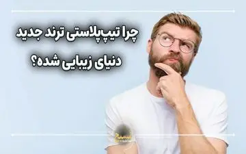 انقلابی در جراحی زیبایی بینی؛ تیپ پلاستی چیست و چرا به ترند جهانی تبدیل شده است؟
