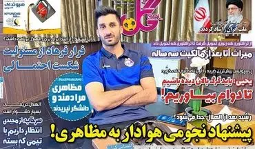 روزنامه های ورزشی دوشنبه 15 شهریور