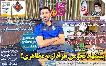 روزنامه های ورزشی دوشنبه 15 شهریور