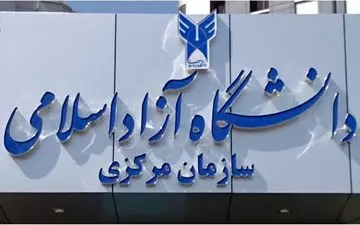 
دانشگاه آزاد اسلامی فردا تعطیل شد/آزمون‌ها و امتحانات به هفته آینده موکول شد
