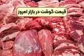 قیمت گوشت قرمز امروز ۱۴ مهر ۱۴۰۴؛ نرخ‌ها چقدر تغییر کردند؟