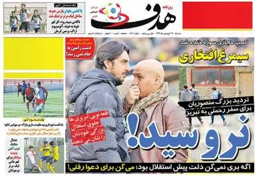  روزنامه های ورزشی سه شنبه ۲۹ فروردین ۹۶ 