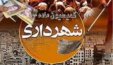 راه اندازی سامانه کمیسیون ماده صد در شهرداری سمنان 