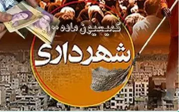 راه اندازی سامانه کمیسیون ماده صد در شهرداری سمنان 