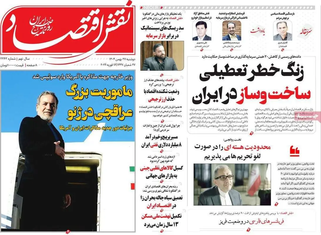 صفحه اول روزنامه های اقتصادی ۲۷ بهمن ۱۴۰۴