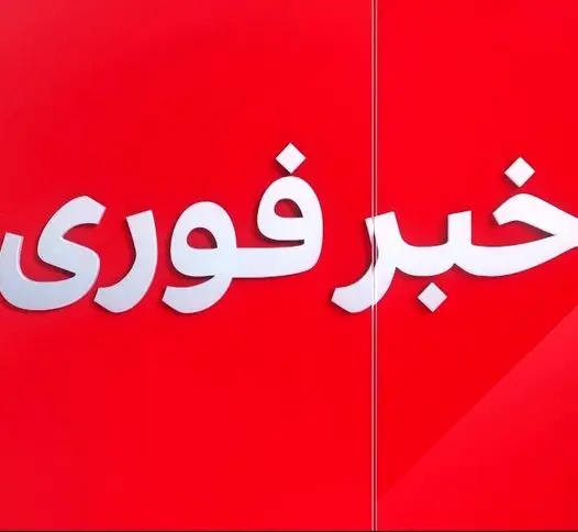 فوری / حمله رژیم صهیونیستی به شهر لوازم خانگی در اصفهان + ویدئو