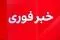 جنایت اسرائیل در سعادت‌آباد: حمله به مناطق مسکونی تهران + ویدئو