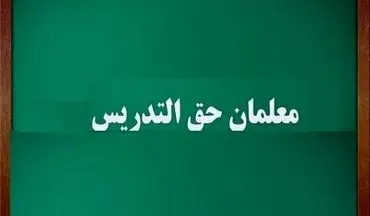 اصلاح و ابلاغ آیین نامه قانون الحاق یک ماده به قانون تعیین تکلیف استخدامی معلمان حق التدریس
