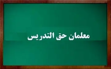 اصلاح و ابلاغ آیین نامه قانون الحاق یک ماده به قانون تعیین تکلیف استخدامی معلمان حق التدریس
