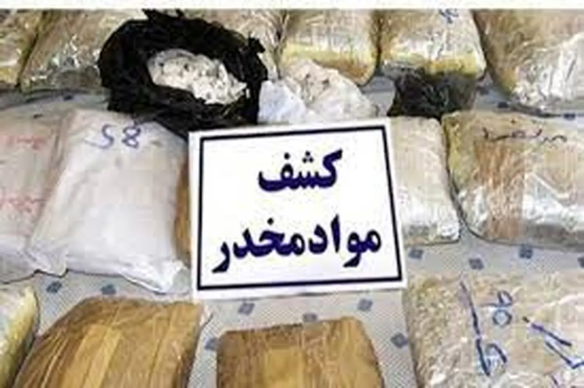 کشف بیش از 2 تن و 750 کیلوگرم مواد مخدر در کرمانشاه
 
 