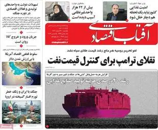 پیش‌خوان اقتصادی؛ نگاهی به عناوین مهم روزنامه‌های اقتصادی ۲۴ اسفند ۱۴۰۴