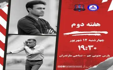 جدال سرنوشت‌ساز در جم؛ پارس جنوبی و نساجی به دنبال نخستین برد فصل