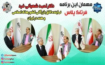 دکتر شعبانی فرد: موازی کاری نمیکنیم، درکنار اتاق بازرگانی ایران هستیم/ حمایت از صادرکنندگان اولویت اول اتاق بازرگانی کشورهای اسلامی وهند است + فیلم