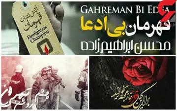 آهنگ 3 خواننده پاپ برای آتش نشانان فداکار فاجعه پلاسکو+فیلم