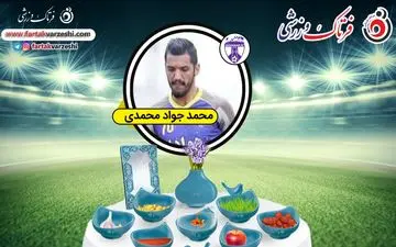 گفت و گو نوروزی با محمد جواد محمدی بازیکن تیم هوادار تهران