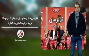 آقا یحیی حالا اراده‌‌ای برای قهرمان شدن بود؟!/ غریبه در فرهنگ تبریک گفتن!